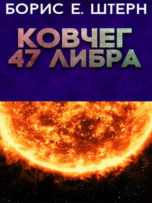 cover image of Ковчег 47 Либра